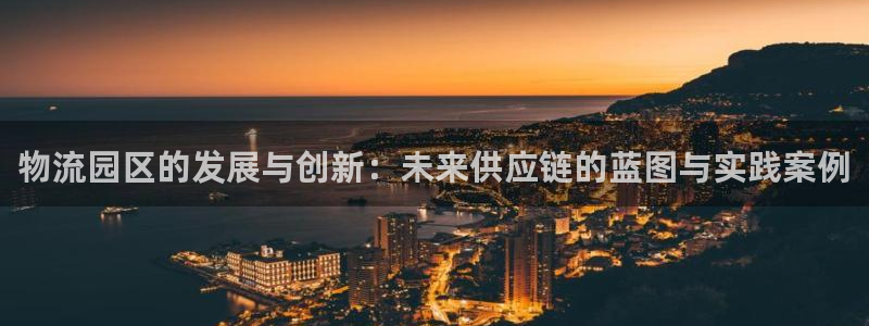 旺财28分分28输了能不能退：物流园