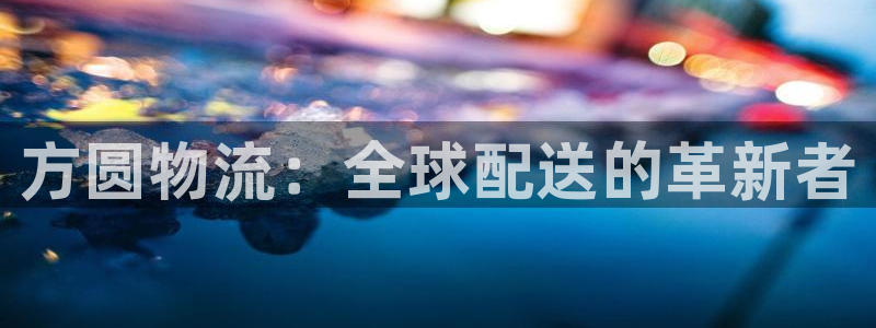 旺财28官网下载链接是什么：方圆物流