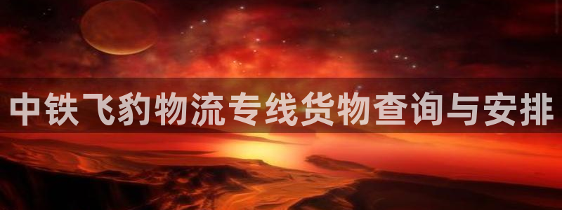 旺财28官网入口pc是诈骗吗?：中铁