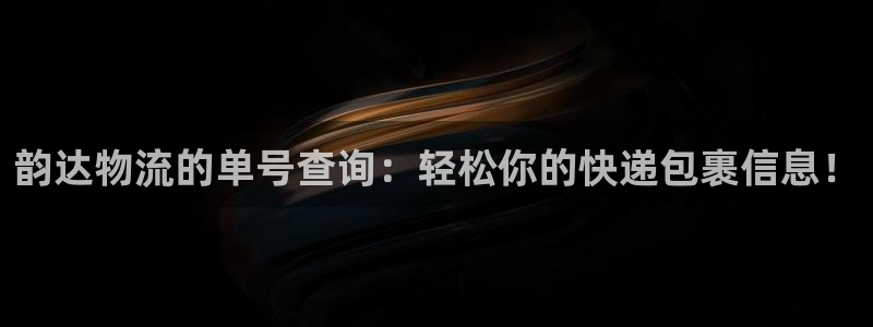 旺财28注册步骤：韵达物流的单号查询