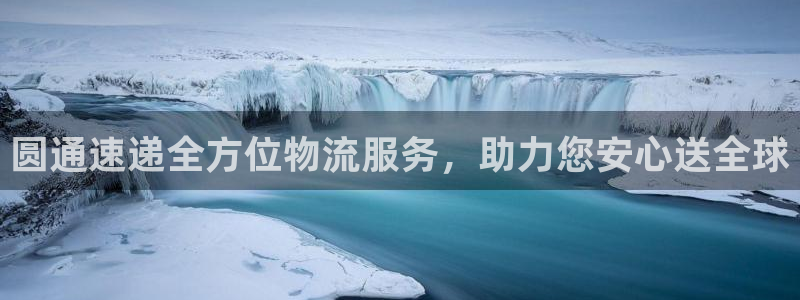 旺财28新用户怎么注册：圆通速递全方位物流服务，助力您安心送