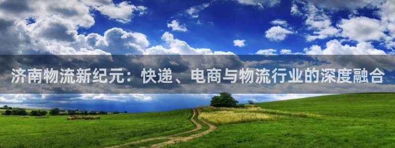旺财28官网入口2024：济南物流新