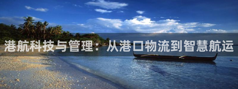 旺财28头像：港航科技与管理：从港口