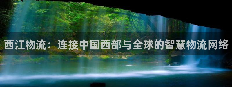 旺财28注册限制怎么解除：西江物流：
