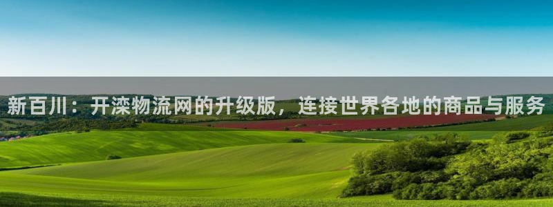 旺财28网站平台：新百川：开滦物流网