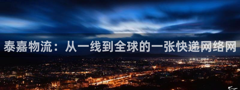 旺财28初始密码在哪里修改的：泰嘉物流：从一线到全球的一张快