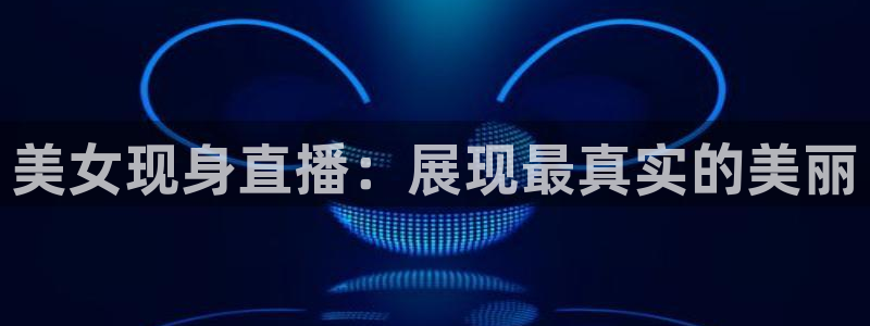 nba免费直播说球帝：美女现身直播：展现最真实的美丽