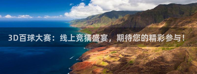 nba直播免费观看直播在线说球帝：3D百球大赛：线上竞猜盛宴，期待您的精彩参与！