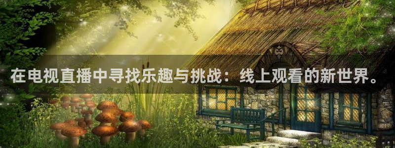 说球帝nba在线直播：在电视直播中寻找乐趣与挑战：线上观看的新世界。