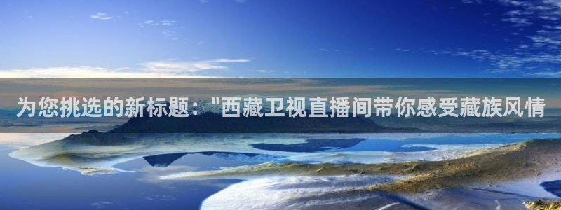 说球帝nba直播免费观看：为您挑选的新标题：\