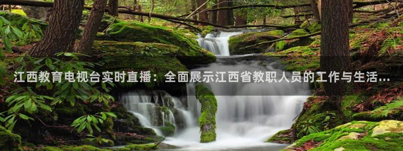 说球帝app官网：江西教育电视台实时直播：全面展示江西省教职人员的工作与生活...