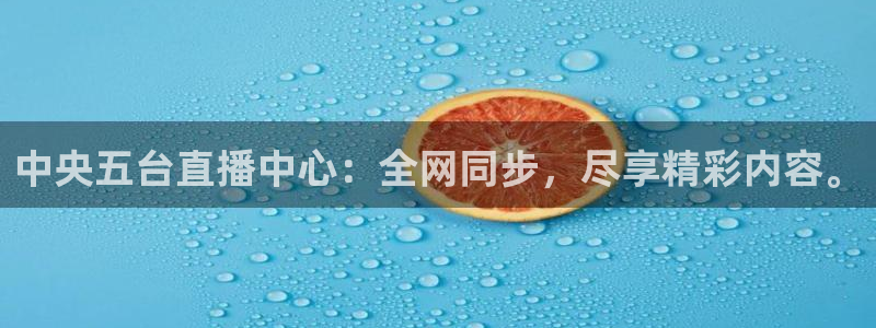 说球帝体育直播：中央五台直播中心：全网同步，尽享精彩内容。