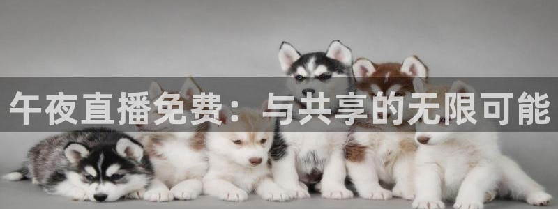 nba赛事直播说球帝：午夜直播免费：与共享的无限可能