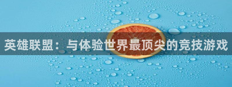 说球帝体育直播：英雄联盟：与体验世界最顶尖的竞技游戏
